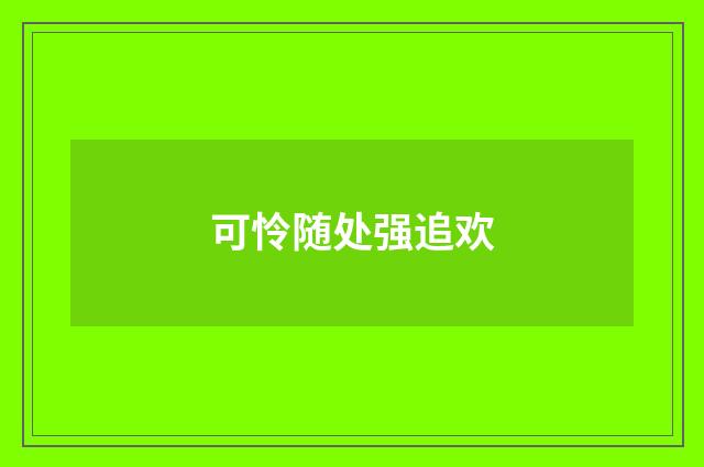 可怜随处强追欢