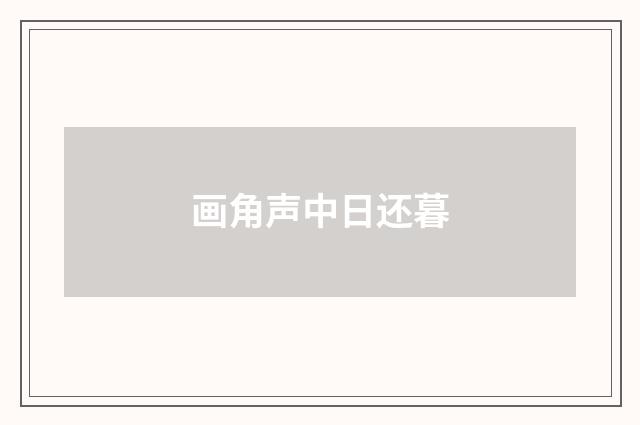 画角声中日还暮