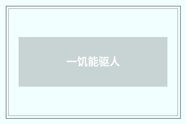 一饥能驱人