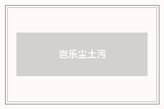 岂乐尘土污