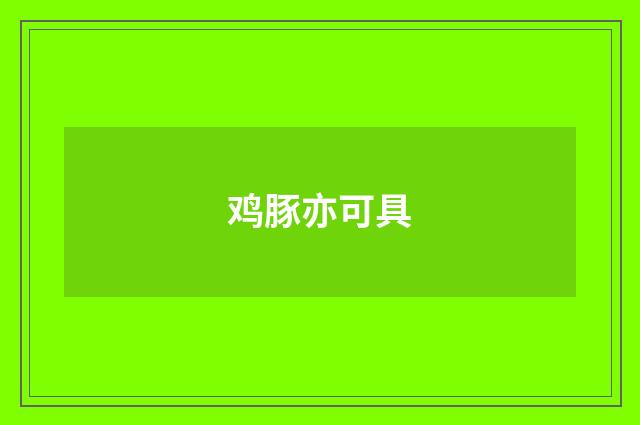 鸡豚亦可具