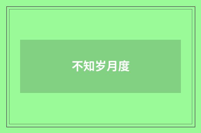 不知岁月度