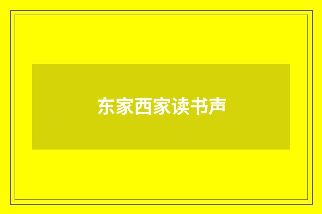 东家西家读书声
