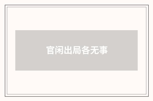 官闲出局各无事
