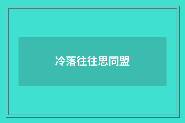 冷落往往思同盟