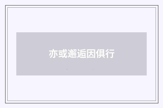 亦或邂逅因俱行