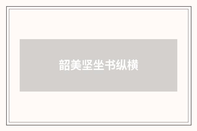 韶美坚坐书纵横