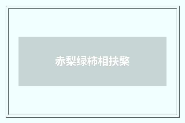 赤梨绿柿相扶檠