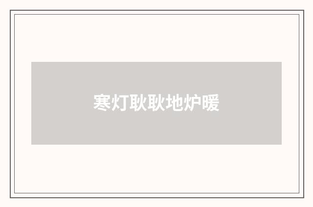 寒灯耿耿地炉暖