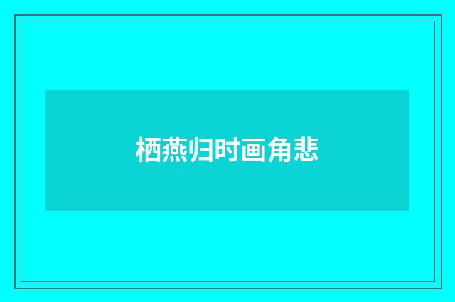 栖燕归时画角悲