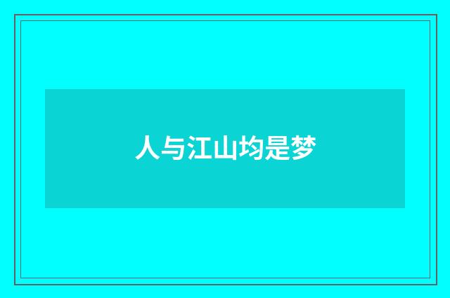 人与江山均是梦