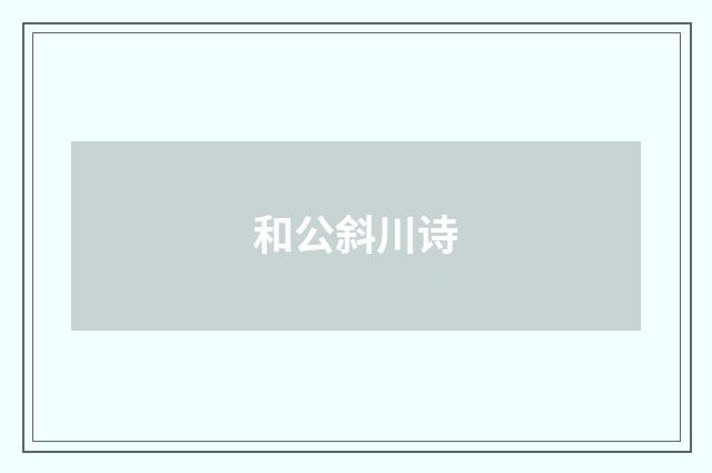和公斜川诗