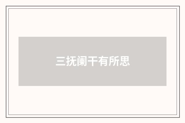 三抚阑干有所思