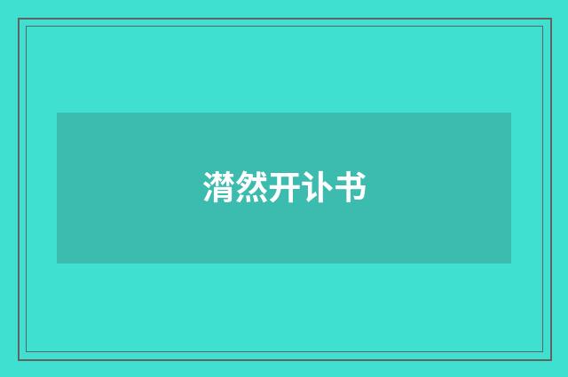 潸然开讣书