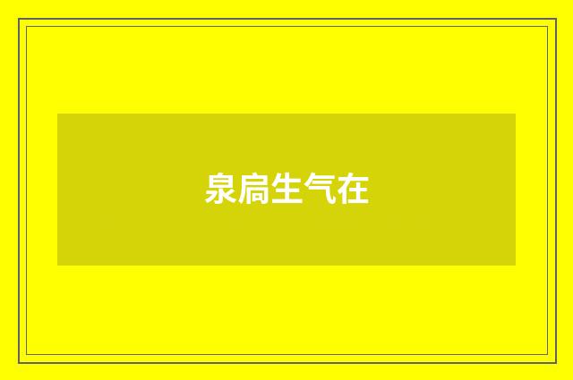 泉扃生气在