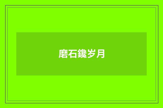 磨石鑱岁月