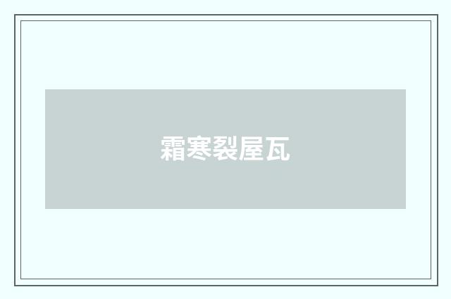 霜寒裂屋瓦