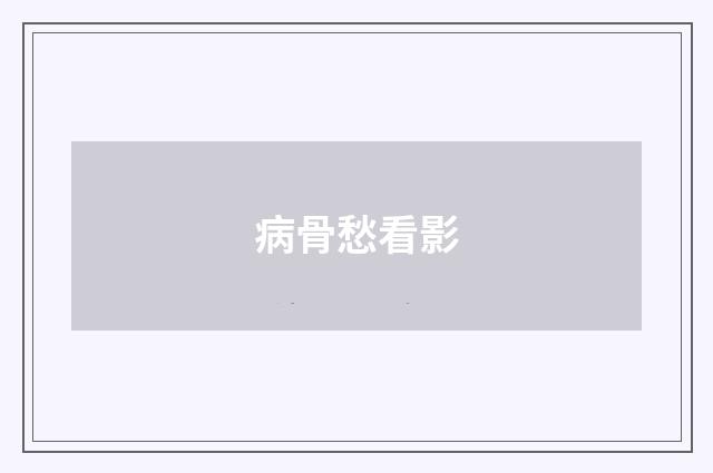 病骨愁看影