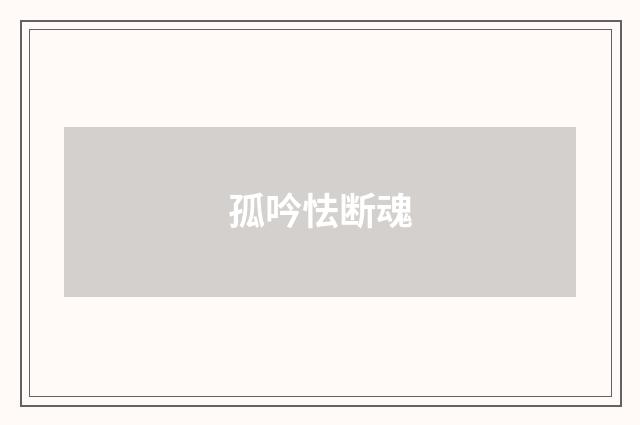 孤吟怯断魂