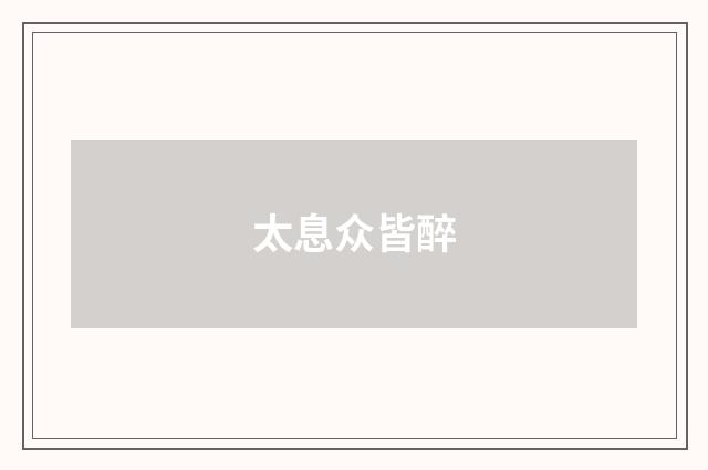 太息众皆醉