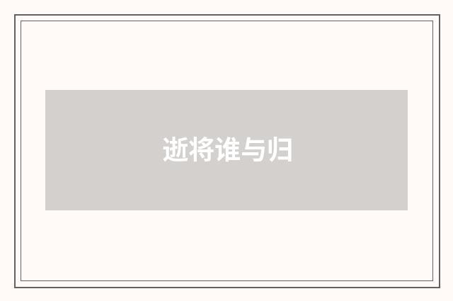逝将谁与归