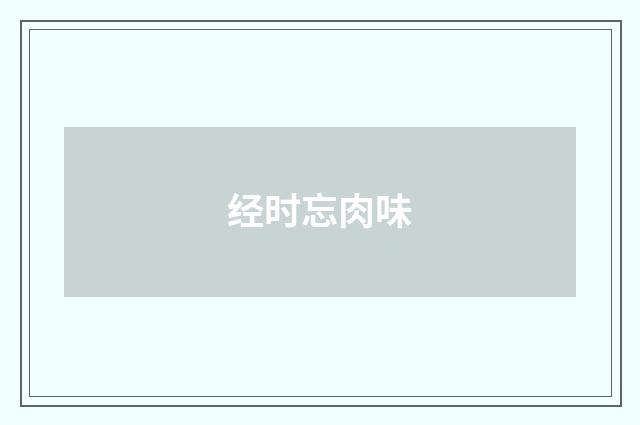 经时忘肉味