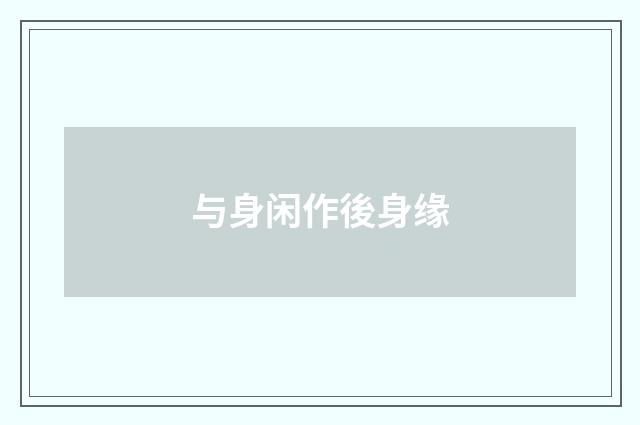 与身闲作後身缘