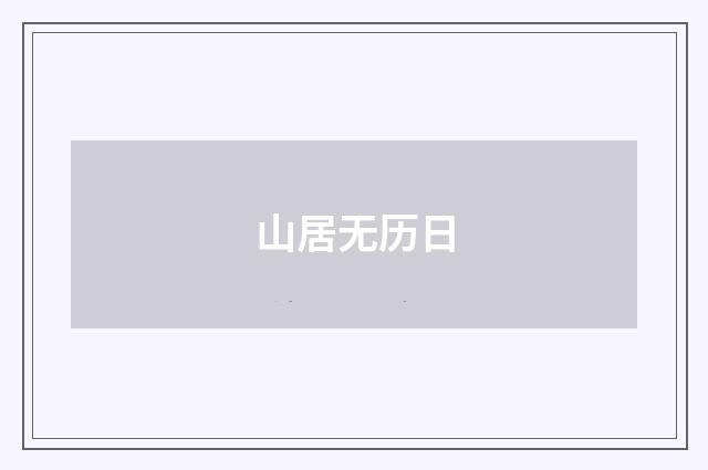 山居无历日