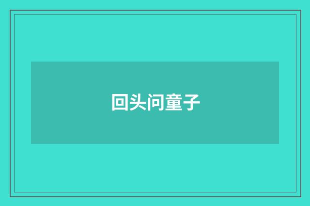 回头问童子