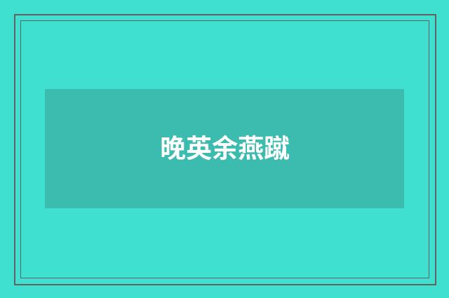 晚英余燕蹴