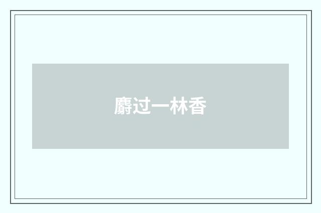 麝过一林香