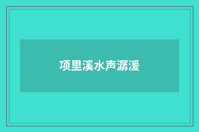 项里溪水声潺湲