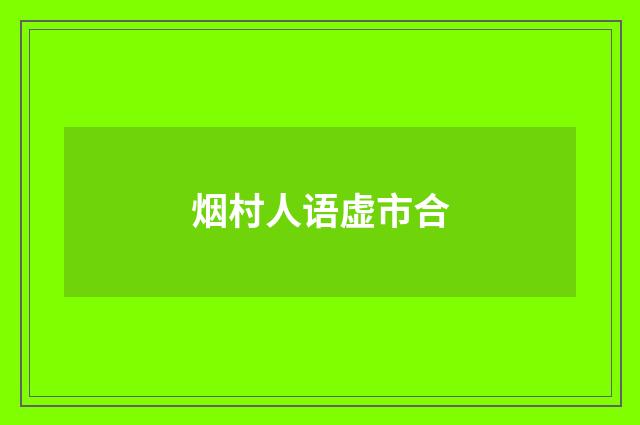 烟村人语虚市合