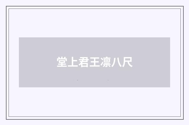 堂上君王凛八尺