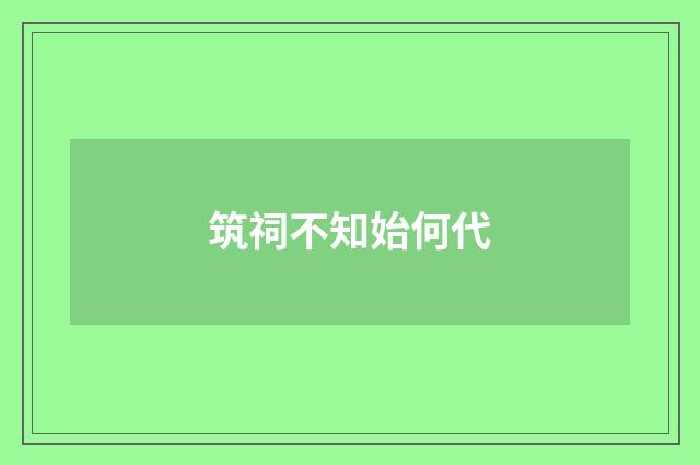 筑祠不知始何代