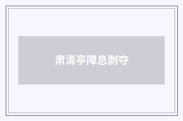 肃清亭障息剽夺