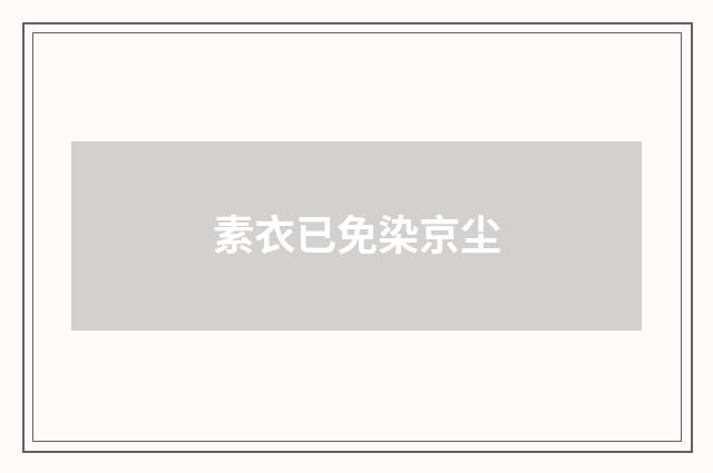 素衣已免染京尘