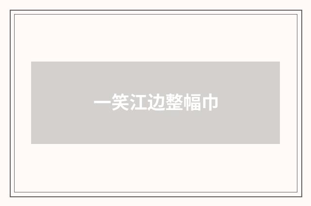 一笑江边整幅巾