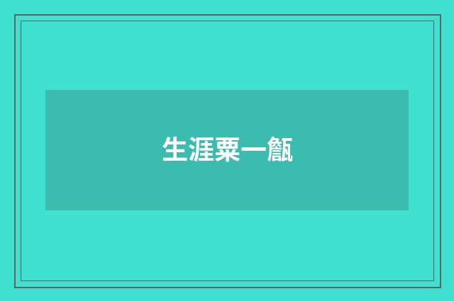 生涯粟一甔