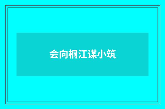 会向桐江谋小筑