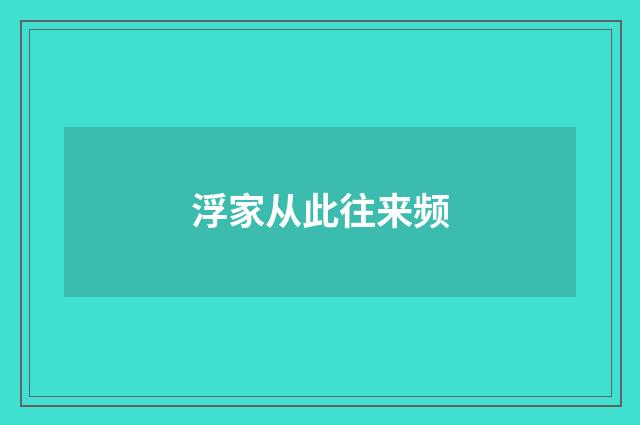 浮家从此往来频