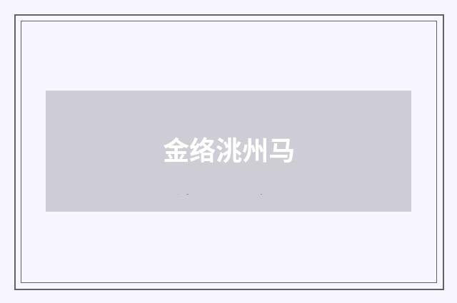 金络洮州马