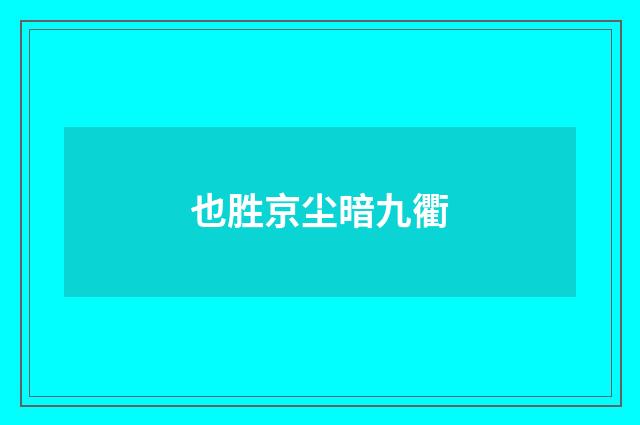 也胜京尘暗九衢