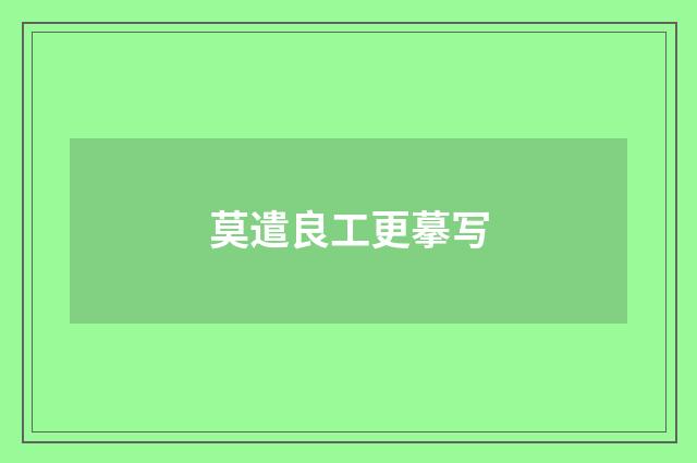 莫遣良工更摹写