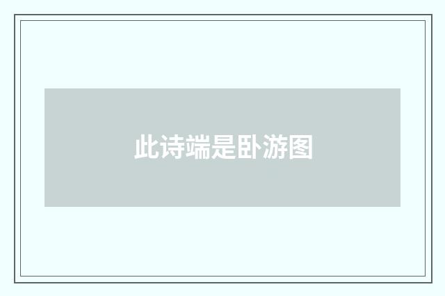 此诗端是卧游图