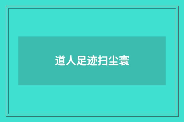 道人足迹扫尘寰