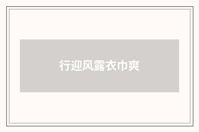 行迎风露衣巾爽