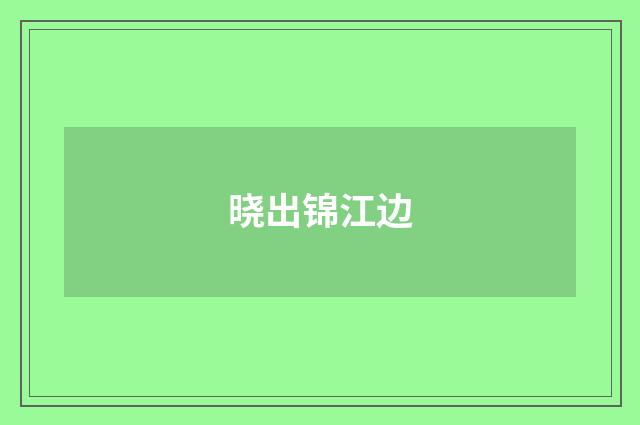 晓出锦江边