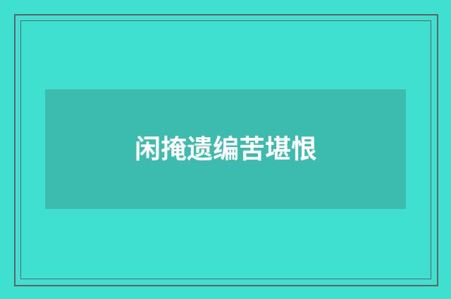 闲掩遗编苦堪恨