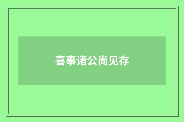 喜事诸公尚见存